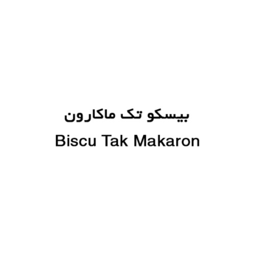 علامت تجاری بيسكو تك ماكارون متعلق به شرکت تولیدی تک ماکارون