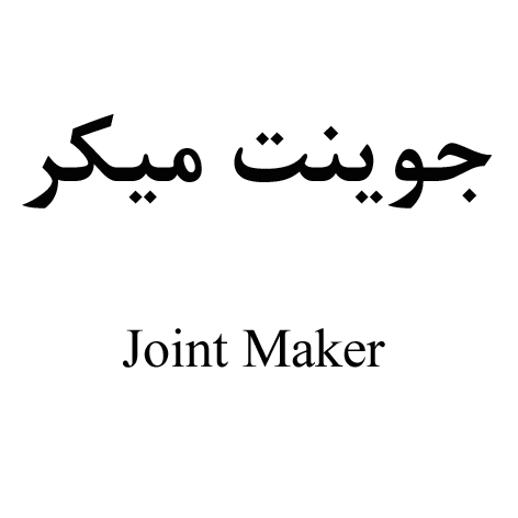 علامت تجاری شربت جوينت ميكر متعلق به شرکت دارو سازی رها اصفهان
