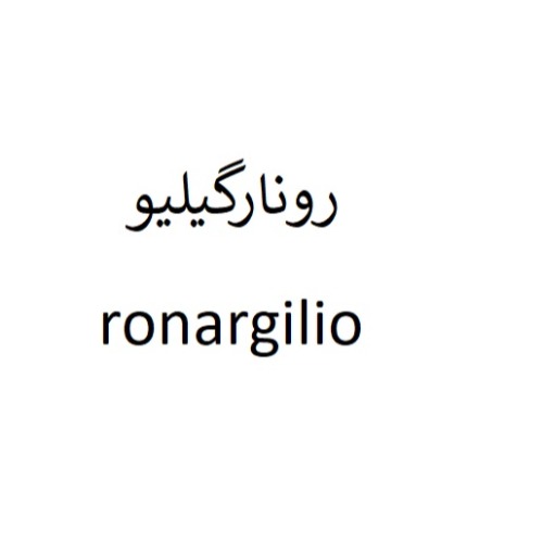 علامت تجاری رونارگيليو   متعلق به شرکت بهنوش ایران