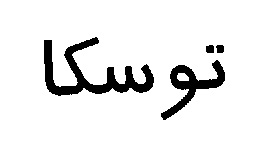 علامت تجاری توسكا متعلق به شرکت تکسان خزر تبریز
