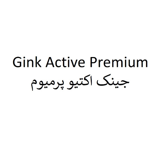 علامت تجاری جينك اكتيو پرميوم متعلق به شرکت درمان یاب دارو