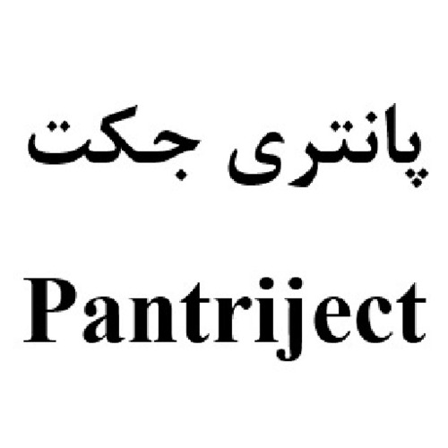 علامت تجاری پانتري جكت  متعلق به شرکت داروسازی عرفان دارو
