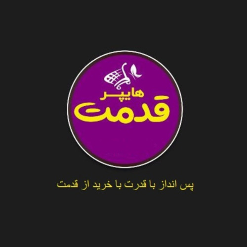 علامت تجاری هايپر قدمت پس انداز با قدرت با خريد از قدمت متعلق به شرکت یزدان مطهر قایم وسطی