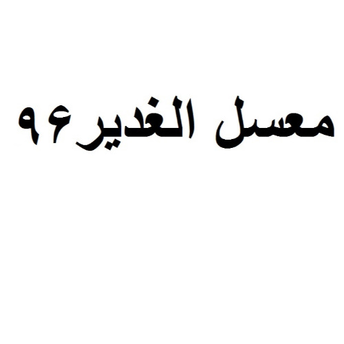 علامت تجاری معسل الغدير 96 متعلق به شرکت نخل دخان عادل