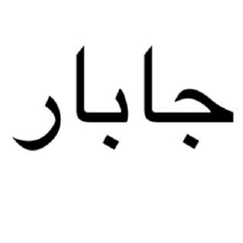 علامت تجاری جابار متعلق به شرکت تندر پیک فاخر ایرانیان