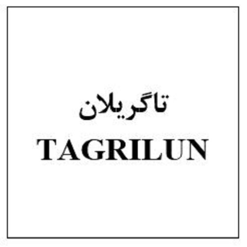 علامت تجاری تاگریلان متعلق به شرکت ابیان فارمد