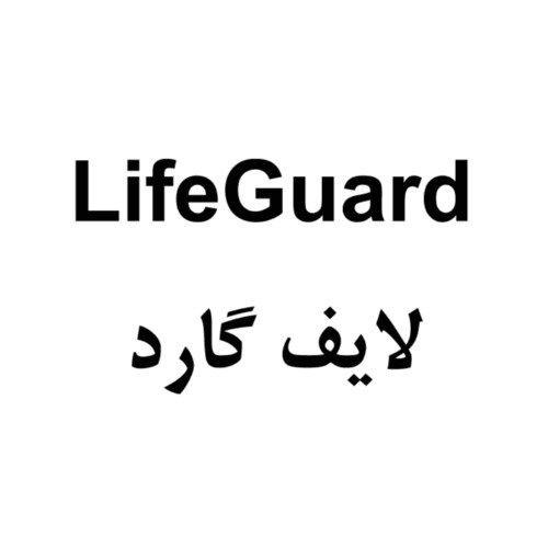 علامت تجاری لایف گارد متعلق به شرکت آریا شیمی شرق