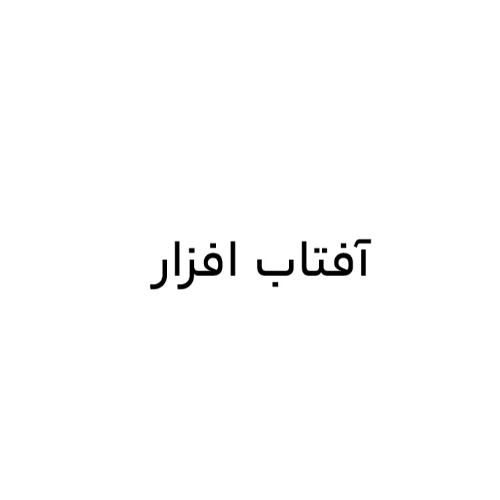 علامت تجاری آفتاب افزار متعلق به شرکت عالی نشان پارسیان