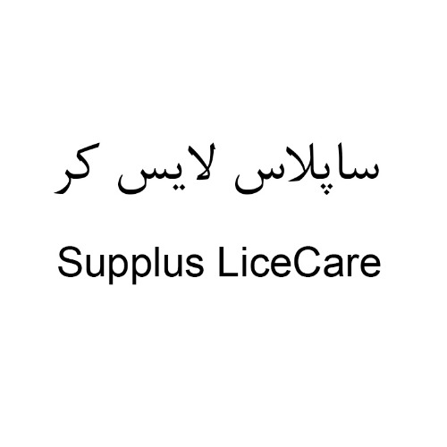 علامت تجاری ساپلاس لايس كر  متعلق به شرکت لابراتوارهای داروهای گیاهی طبیعت زنده