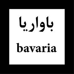 علامت تجاری باواريا  متعلق به شرکت ترشی کام مرند