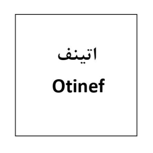 علامت تجاری اتینف متعلق به شرکت داروسازی روژین