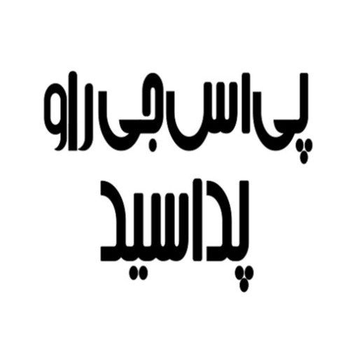 علامت تجاری پی اس جی راو پداسید متعلق به شرکت پدیده شیمی غرب