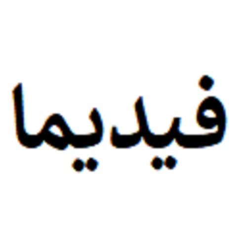علامت تجاری فیدیما متعلق به شرکت افرا اکسیر زیست دارو