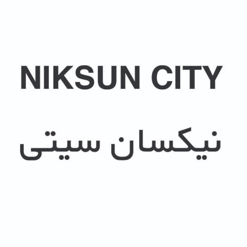 علامت تجاری نیکسان سیتی متعلق به شرکت نیکسان صنعت ساوه