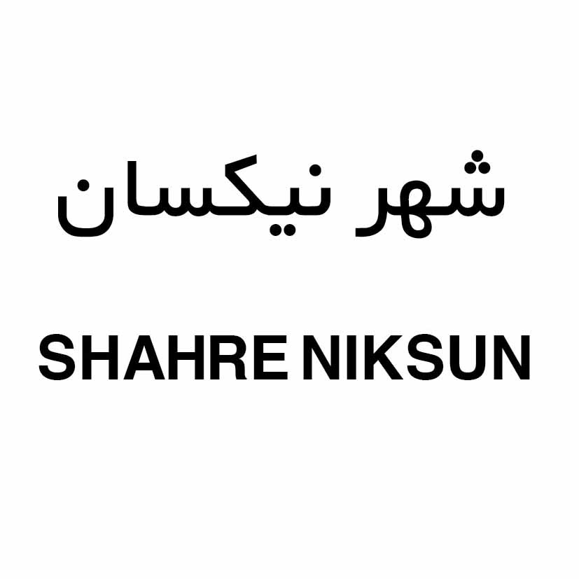 علامت تجاری شهر نیکسان متعلق به شرکت نیکسان صنعت ساوه