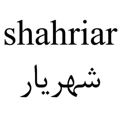 علامت تجاری شهريار  متعلق به شرکت مجتمع صنایع غذایی گیدر چابهار