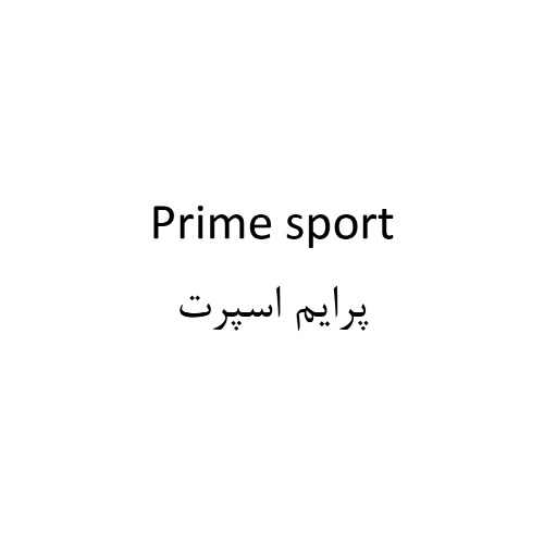 علامت تجاری پرایم اسپرت متعلق به شرکت لابراتوار دکتر اخوی
