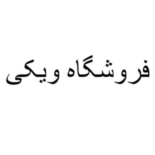 علامت تجاری فروشگاه ویکی متعلق به شرکت وبگاه تجارت برخط