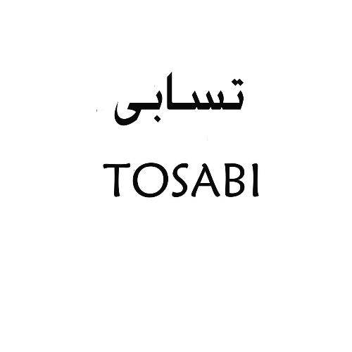 علامت تجاری تسابی متعلق به شرکت تولیدی و صنعتی پاک شوما