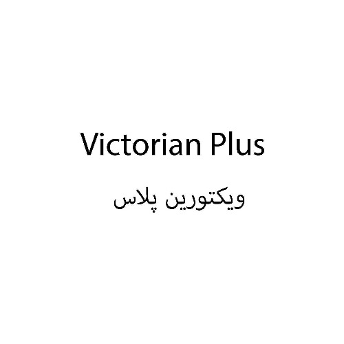 علامت تجاری ویکتورین پلاس متعلق به شرکت گیتی نگین ایرانیان