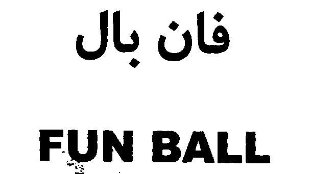 علامت تجاری فان بال  متعلق به شرکت شیرین عسل