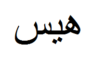 علامت تجاری هيس متعلق به شرکت شیرین عسل