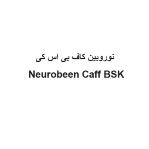 علامت تجاری نوروبین کاف بی اس کی متعلق به شرکت بنیان سلامت کسری
