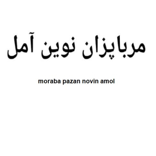 علامت تجاری مربا پزان نوین آمل متعلق به شرکت مربا پزان آمل