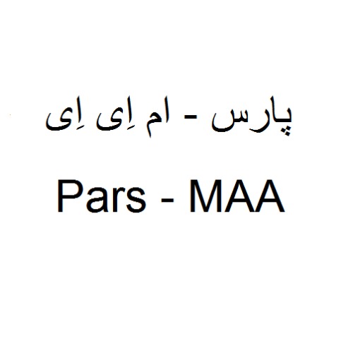 علامت تجاری پارس ام ای ای متعلق به شرکت پارس ایزوتوپ
