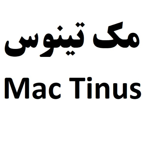 علامت تجاری مک تینوس متعلق به شرکت صنایع غذایی مینو شرق