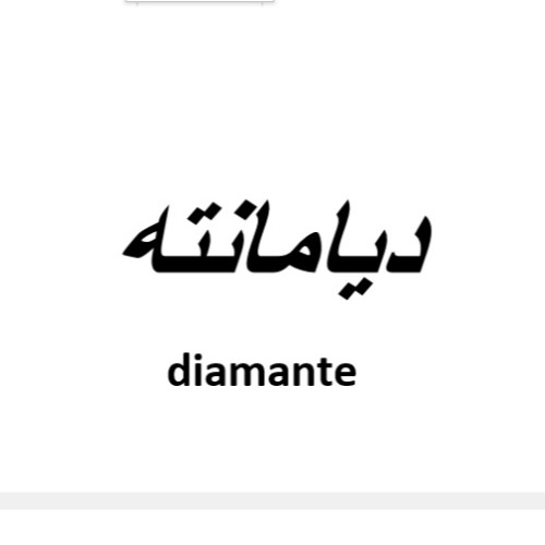 علامت تجاری ديامانته  متعلق به شرکت پرتو پدیده پارس