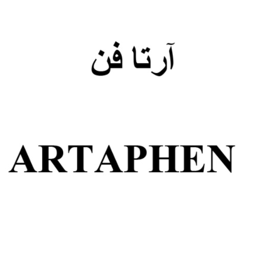 علامت تجاری آرتافن متعلق به شرکت لابراتوارهای شهردارو