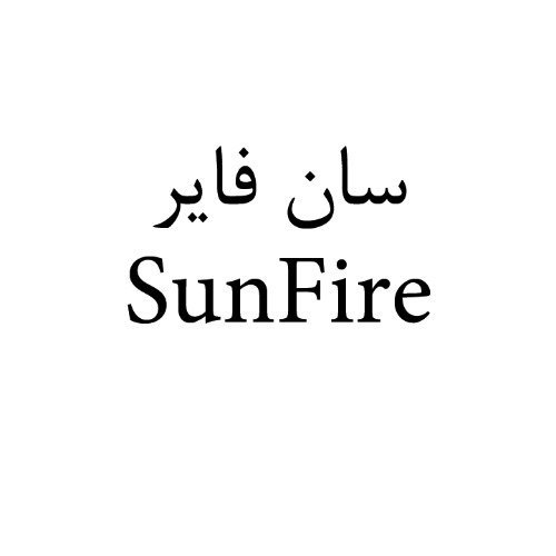 علامت تجاری سان فایر متعلق به شرکت تولیدی بازرگانی شیرین وطن