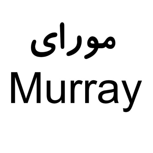 علامت تجاری مورای متعلق به شرکت فورج فلزات رنگین پارسیان