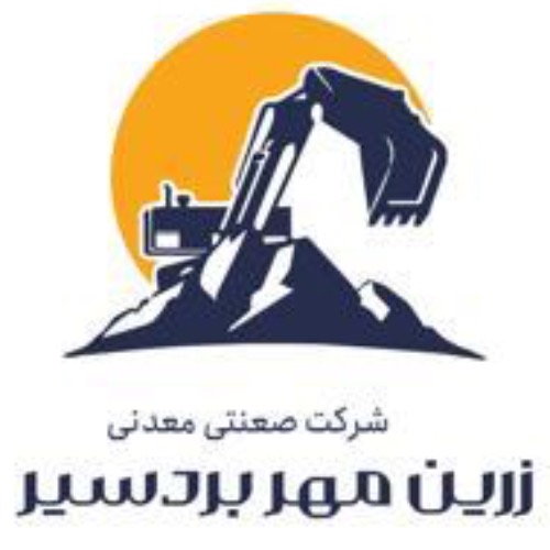 علامت تجاری شرکت صنعتی معدنی زرین مهر بردسیر متعلق به شرکت صنعتی معدنی زرین مهر بردسیر