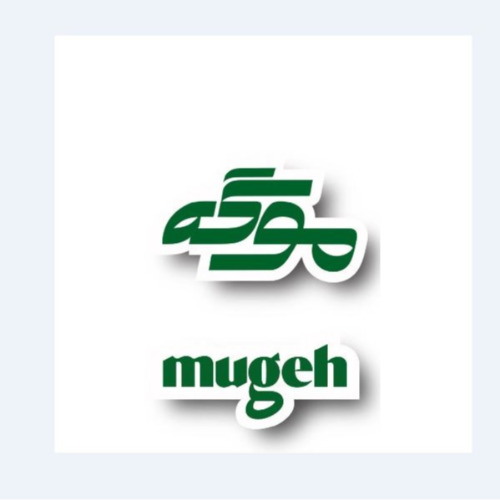 علامت تجاری موگه  متعلق به شرکت کشت و صنعت خبره