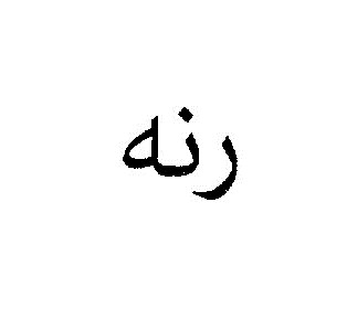علامت تجاری رنه متعلق به شرکت عطراگین