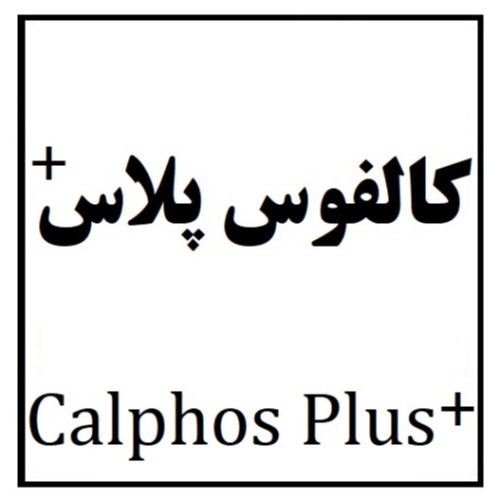 علامت تجاری کالفوس پلاس متعلق به شرکت آفرین دارو