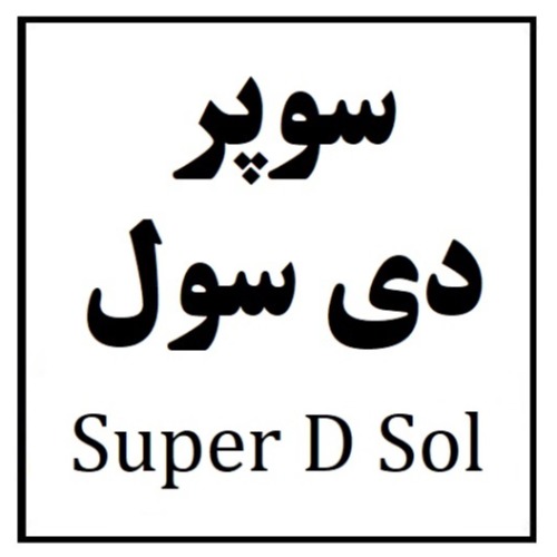 علامت تجاری سوپر دی سول متعلق به شرکت آفرین دارو