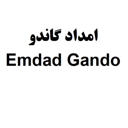علامت تجاری امداد گاندو متعلق به شرکت گاندو تجارت