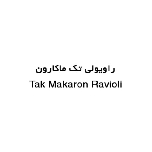 علامت تجاری راویولی تک ماکارون متعلق به شرکت تولیدی تک ماکارون