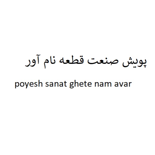 علامت تجاری پویش صنعت قطعه نام آور متعلق به شرکت پویش صنعت قطعه نام آور