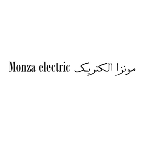 علامت تجاری مونزا الکتریک متعلق به شرکت برنا نیک آریان