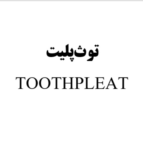 علامت تجاری توث‌پلیت متعلق به شرکت پاکنام