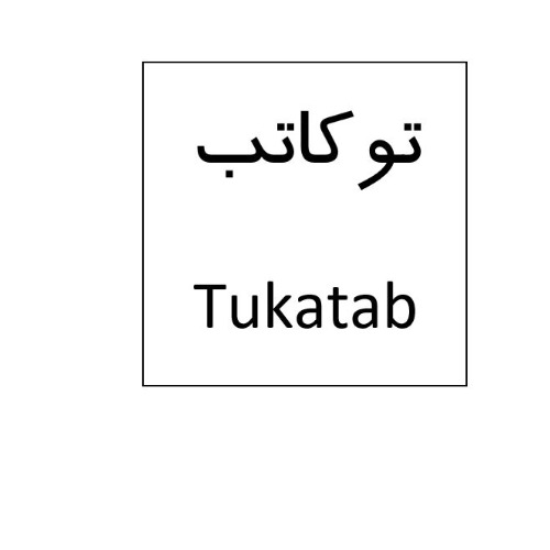 علامت تجاری توکاتب متعلق به شرکت نانو دارو پژوهان پردیس