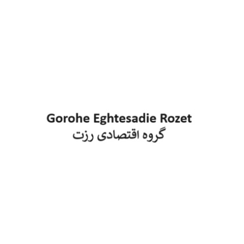 علامت تجاری گروه اقتصادی رزت متعلق به شرکت صنایع فولاد خورشید راسا