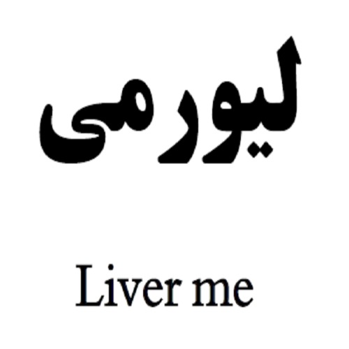 علامت تجاری لیورمی متعلق به شرکت سلامت پرمون امین