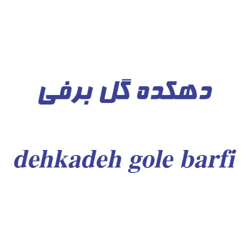 علامت تجاری دهکده گل برفی متعلق به شرکت تهیه و توزیع بهارستان همیشه سبز مازرون