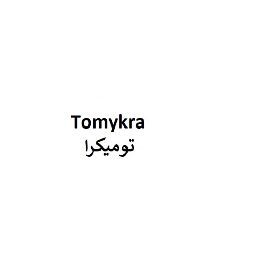 علامت تجاری تومیکرا متعلق به شرکت نو آوران دارویی کیمیا