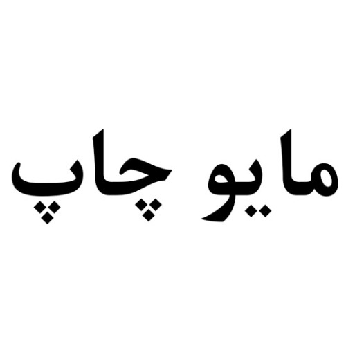 علامت تجاری مايوچاپ متعلق به شرکت صنایع غذایی بهروز نیک